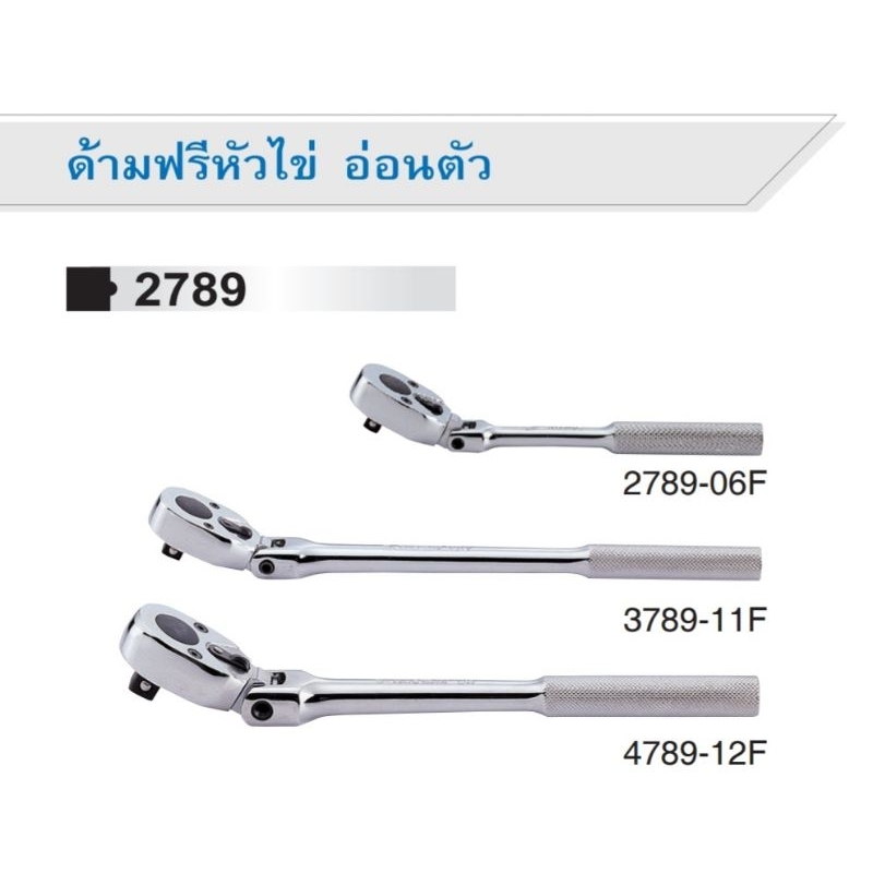KINGTONY ด้ามฟรีหัวไข่ อ่อนตัว 1/4" 3/8" 1/2" *ของแท้* 2789-06F 3781-11F 4788-12F