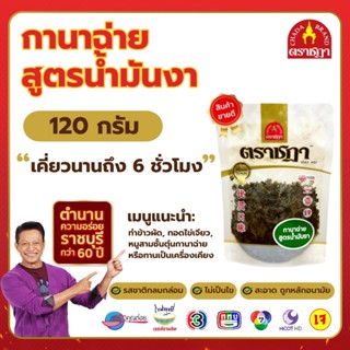 กานาฉ่าย น้ำมันงา เจ ตราชฎา เคี่ยวนาน 6 ชั่วโมง 120 กรัม กลม…