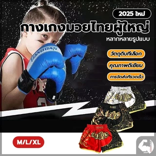 กางเกงขาสั้นมวยไทย กางเกงชกมวย กางเกงมวยผู้ใหญ่ กางเกงขาสั้น ระบายอากาศ สําหรับออกกําลังกาย ต่อสู้ ต่อสู้ มวยไทย