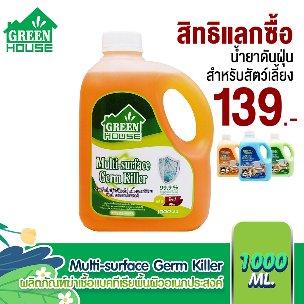 Green House น้ำยาฆ่าเชื้อแบคทีเรียและดับกลิ่น Multi surface germ killer 1000 มล. กลิ่นไพน์