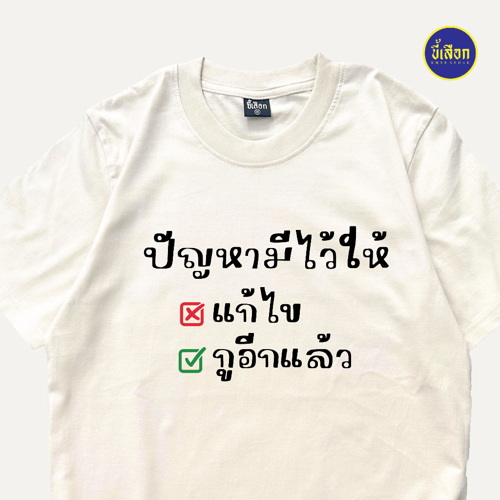 เสื้อ ปัญหามีไว้ให้ กูอีกแล้ว (⭐️ร้าน KHEE SEUAK⭐️)