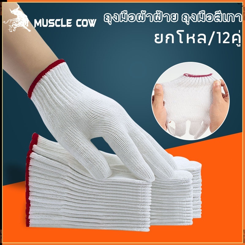 MUSCLE COW ถุงมือผ้าฝ้ายสีขาว/สีเทา 12 คู่ สำหรับงานช่างและเกษตร