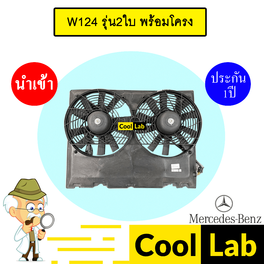 มอเตอร์ นำเข้า เบนซ์ W124 รุ่น2ใบ พร้อมโครง พัดลม แผง หม้อน้ำ BENZ 0101 374