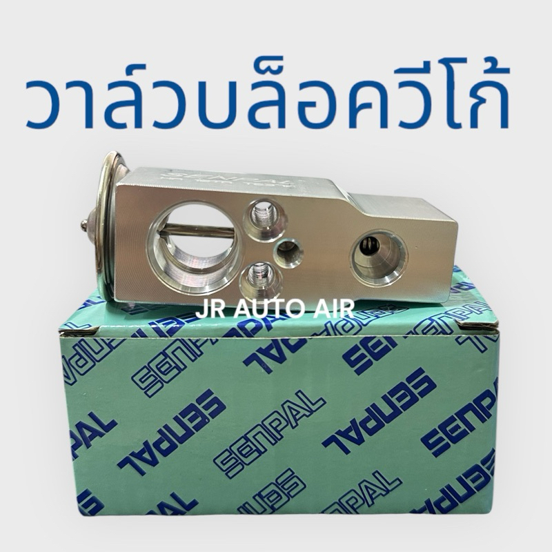 วาล์วตู้แอร์โตโยต้าวีโก้ วาล์วบล๊อควีโก้ toyota vigo ยี่ห้อ SENPAL วาล์วตู้แอร์ วาล์วรถยนต์ วาล์วบล็อก