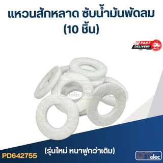 แหวนสักหลาด ซับน้ำมันพัดลม (50ชิ้น)