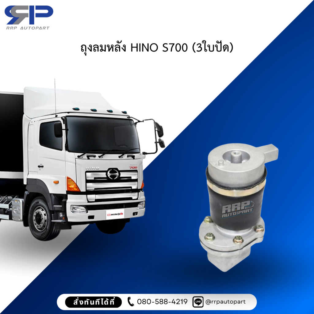 ถุงลมหลัง HINO S700 (3ใบปัด)