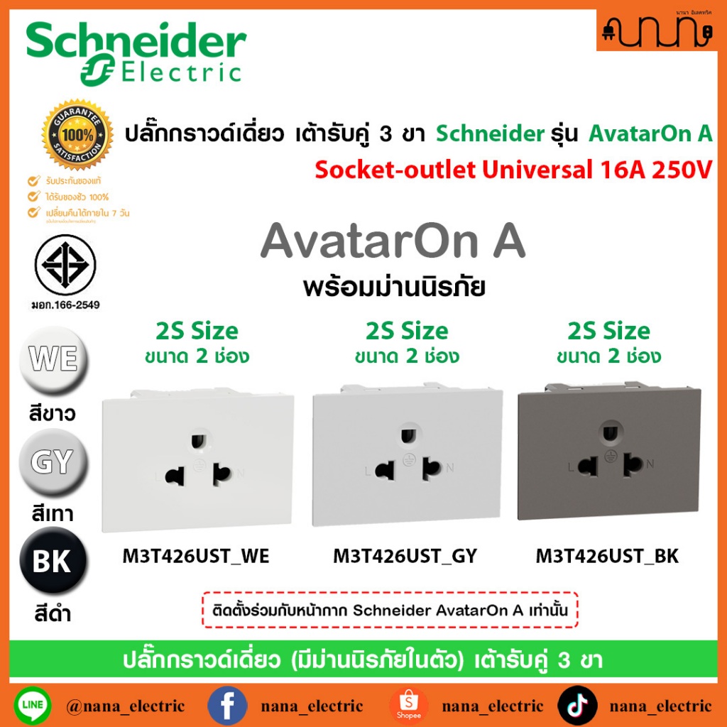 เต้ารับเดี่ยว 3 ขา ปลั๊กกราวด์เดี่ยว Schneider แท้💯% รุ่น AvatarOn A , 2S Sized ขาว,เทา,ดำ,16A 250V