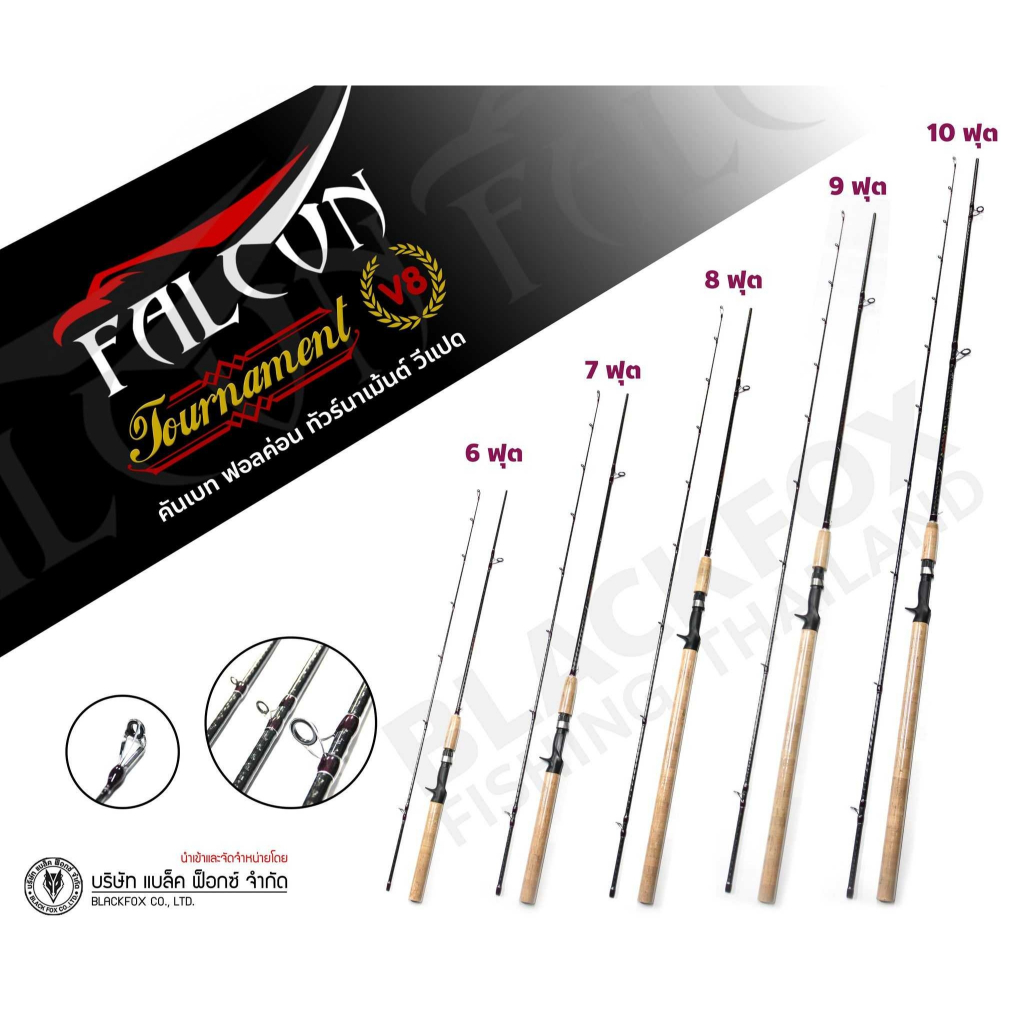คัน  FALCON TOURNAMENT (V8) เบท-สปิ้น Wt 8-15 lb.
