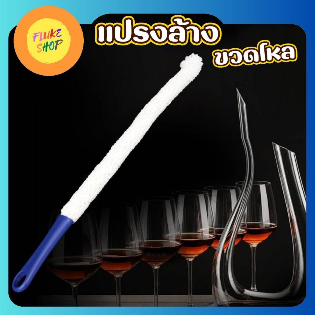 แปรงล้างทำความสะอาดโหลแก้ว ขวดไวน์ แก้วทรงสูง ตัวแปรง สามารถปรับรูปทรงได้ตามต้องการ สินค้าพร้อมส่ง!!