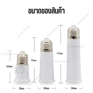 ขั้วต่อE27 ขั้วต่อหลอดไฟ E27 ขั้วเกลียว ขยายให้ยาวขึ้น 12 cm. (อะแดปเตอร์ขยายหลอดไฟ)
