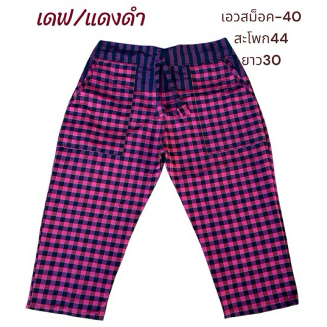 กางเกงผ้าขาวม้า เดฟสม็อคหลัง