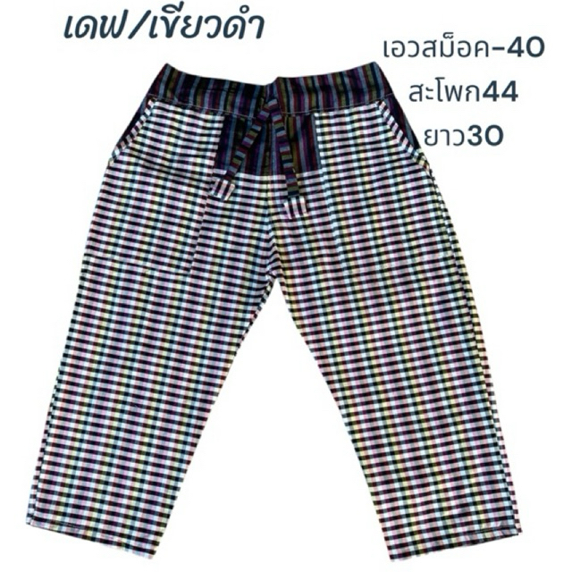 กางเกงผ้าขาวม้า เดฟสม็อคหลัง