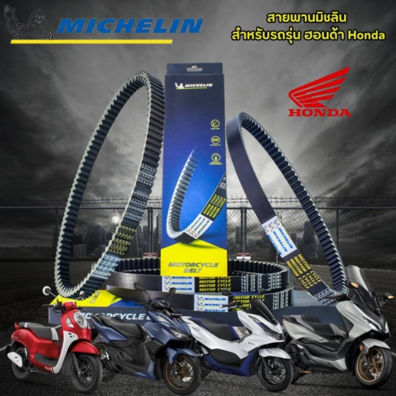 สายพานมิชลิน ของแท้ Michelin สำหรับมอเตอร์ไซค์ HONDA ทุกรุ่น Click 125i-160 / Scoopy-i (12-24) / Zoomer-X / PCX150-160
