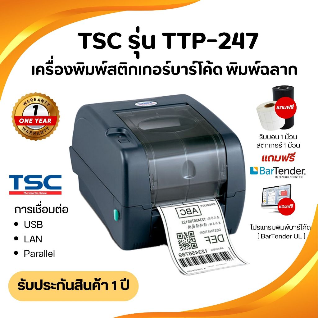 เครื่องพิมพ์บาร์โค้ด พิมพ์ได้ทั้งความร้อนและใช้หมึก ยี่ห้อ TSCรุ่น TTP247แถมโปรแกรมฟรี