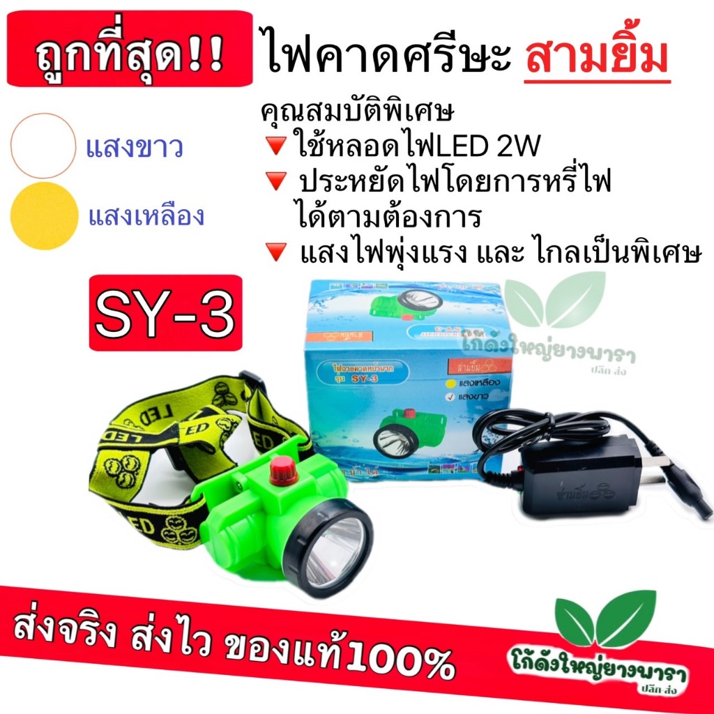 (รุ่น SY-3) ไฟฉาย ไฟคาดหัว ตราสามยิ้ม ไฟส่องสัตว์ ไฟฉายคาดหน้าผาก ไฟกรีดยาง ดำน้ำได้ ไฟส่องกบ ทนทาน ใช้งานได้ยาวนาน