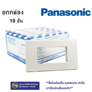 *PJRW**ราคา 10 อัน* Panasonic หน้ากาก ฝา 1,2,3,4,6 ช่อง รุ่นเก่า/รุ่นใหม่ ของแท้ 100% พานาโซนิค
