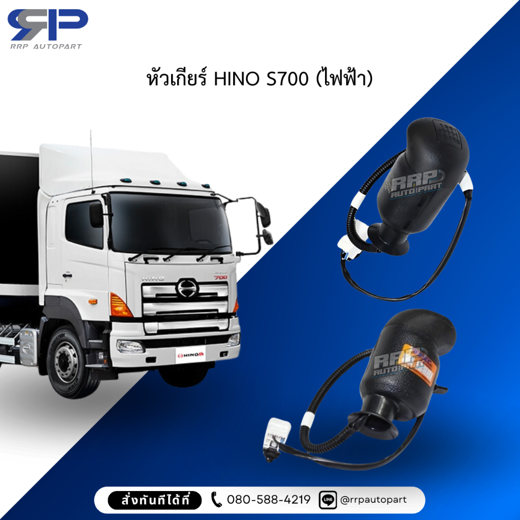 หัวเกียร์ HINO S700 (ไฟฟ้า)