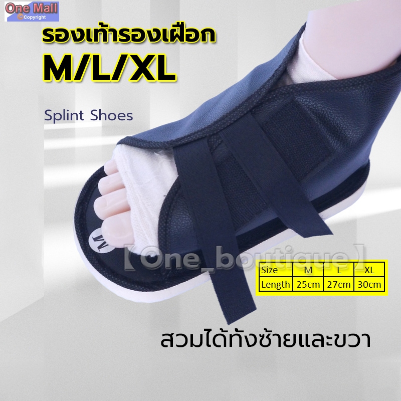 【One_boutique】รองเท้ารองเฝือก รองเท้าเฝือก ช่วยในการซ่อมแซมกระดูกหัก splint shoes สวมได้ทั้งซ้ายและข