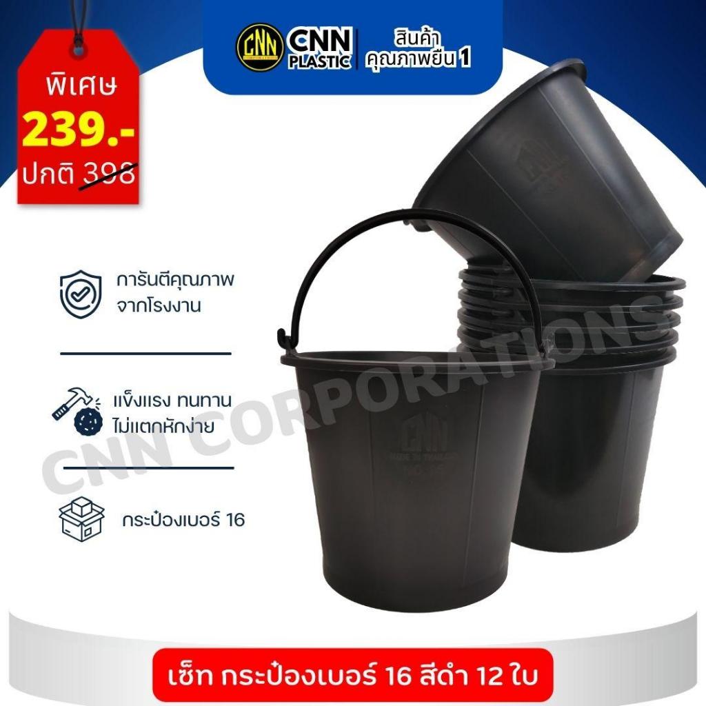 เซ็ท12ใบ กระป๋อง เบอร์ 16 สีดำ พลาสติก CNN แข็งแรง ทนทาน ถัง รูปที่ 2