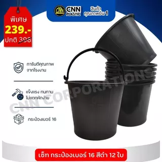 เซ็ท12ใบ กระป๋อง เบอร์ 16 สีดำ พลาสติก CNN แข็งแรง ทนทาน ถัง
