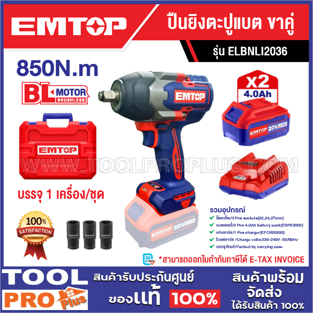 EMTOP บล็อกแบต 850NM ECIWL2085