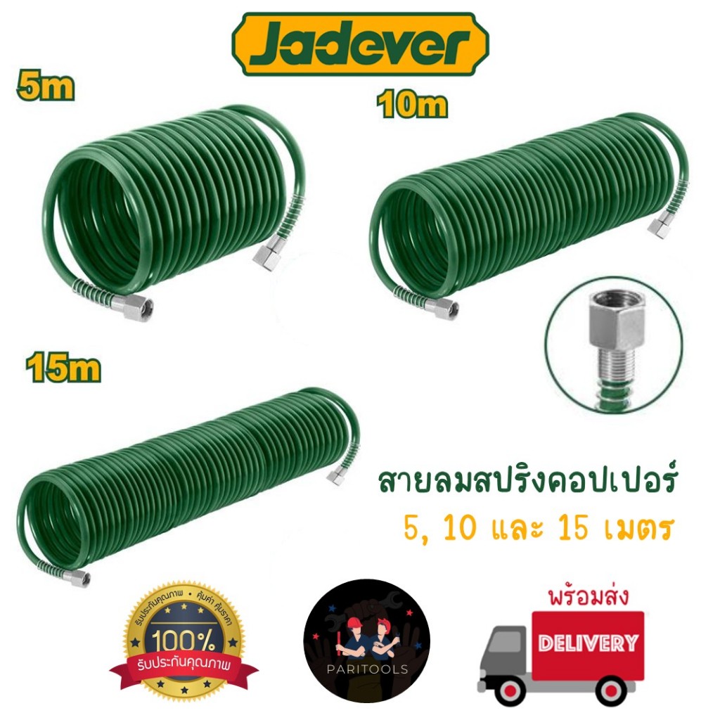 Jadever สายลมสปริงคอปเปอร์ ชนิดขด ยาว 5เมตร / 10เมตร / 15เมตร #Air hose