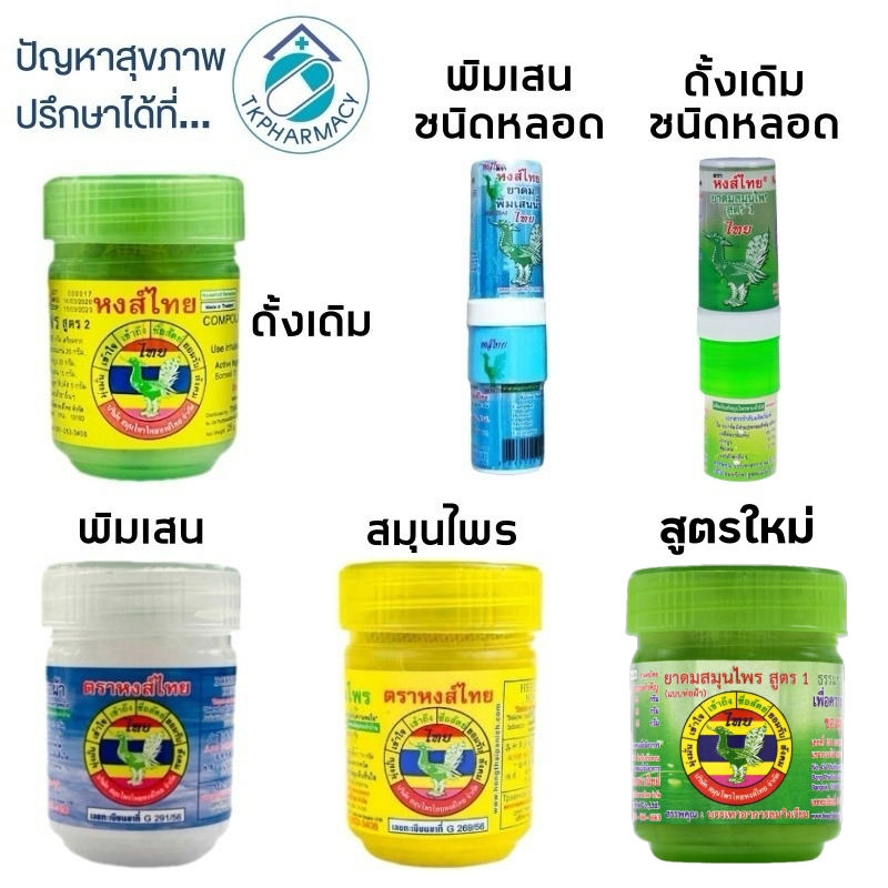 ยาดมสมุนไพร ยาดมหงส์ไทย หงส์ไทย