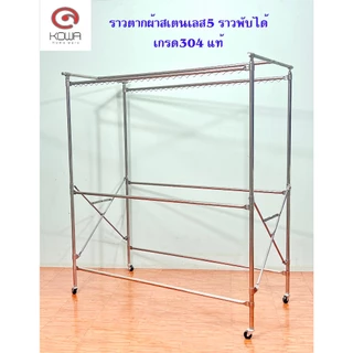 KOWAHOMEWARE ราวตากผ้าสเตนเลส เกรด 304 พับเก็บได้สะดวก ราว 5 เส้น มีห่วงที่ล็อกไม้แขวนเสื้้อ54ตัว ขนาด150x70x170 ซม.