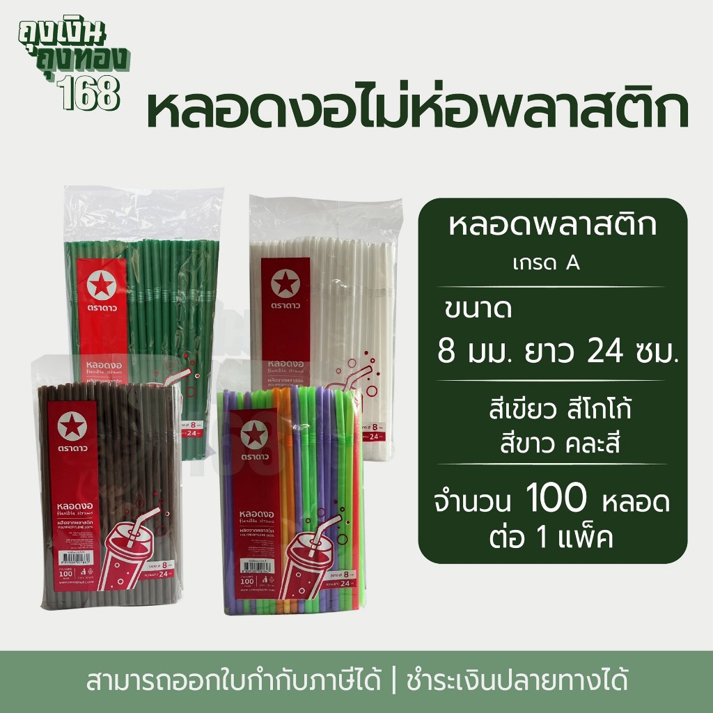 หลอดงอ หลอดงอไม่ห่อฟิล์ม ตราดาว ขนาด 8 มม. ยาว 24 ซม. จำนวน 100 หลอด, 1 แพ็ค