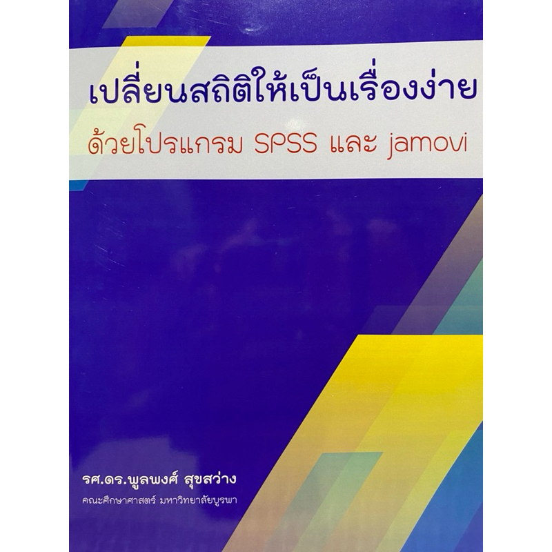 9786166199833 c111 เปลี่ยนสถิติให้เป็นเรื่องง่าย ด้วยโปรแกรม SPSS และ JAMOVI