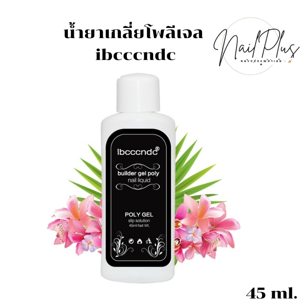 ibcccndc น้ำยาเกลี่ยโพลีเจล 45ml. ช่วยให้เกลี่ยโพลีเจลง่ายขึ้น เนื้อเจลไม่เหนียวติดพแปรง (พร้อมส่ง)