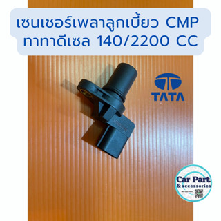 เซ็นเชอร์ เพลาลูกเบี้ยว CMP ทาทาซีนอนดีเซล 2200 cc. 140/150