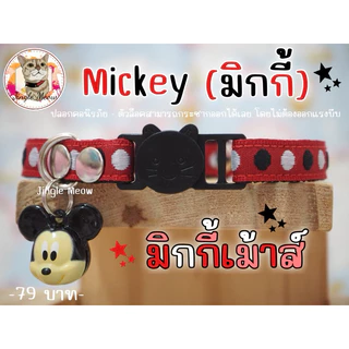 Mickey (มิกกี้)🍎 มี 14 แบบ (แมวเด็ก/ แมวโต) ปลอกคอแมว ปลอกคอนิรภัย/ เซฟตี้ - Jingle meow