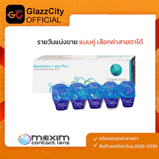 (แบ่งคู่ขาย) Biomedics 1 Day Plus คอนแทครายวัน ชุ่มชื้น ลดอาการตาแห้ง (1 คู่)