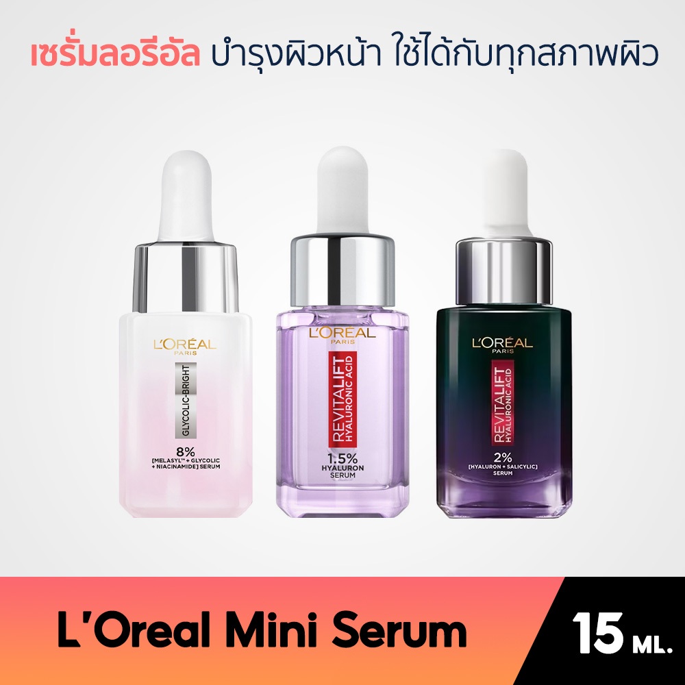 L'Oreal Mini Serum เซรั่มลอรีอัล บำรุงผิวหน้า ใช้ได้กับทุกสภาพผิว 15 ML.