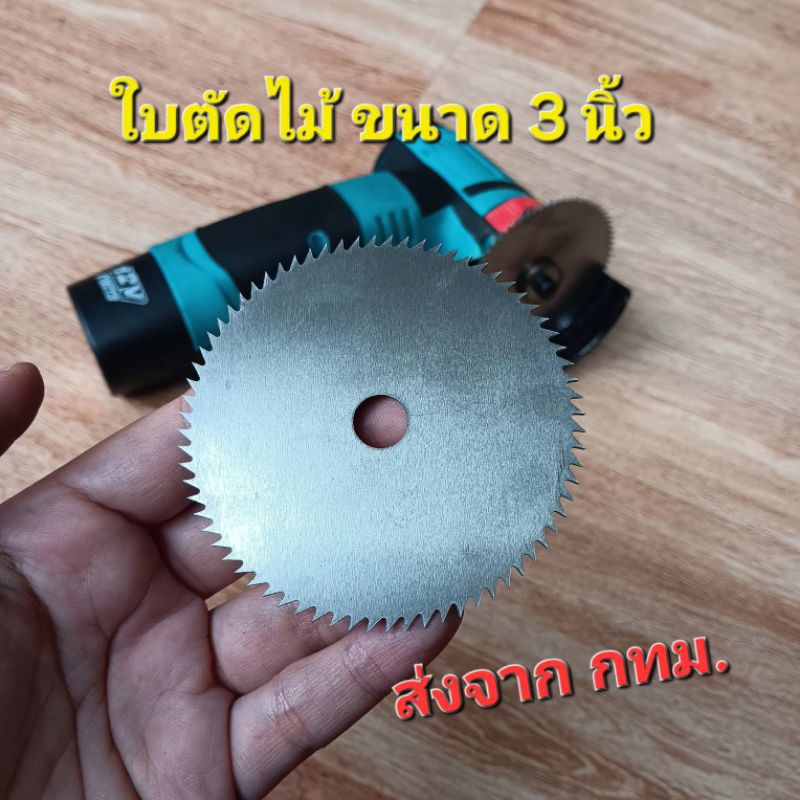 ใบตัดไม้ ใบเลื่อยวงเดือน ขนาด 3 นิ้ว สำหรับเครื่องเจียรไร้สาย (พร้อมส่ง จากไทย)