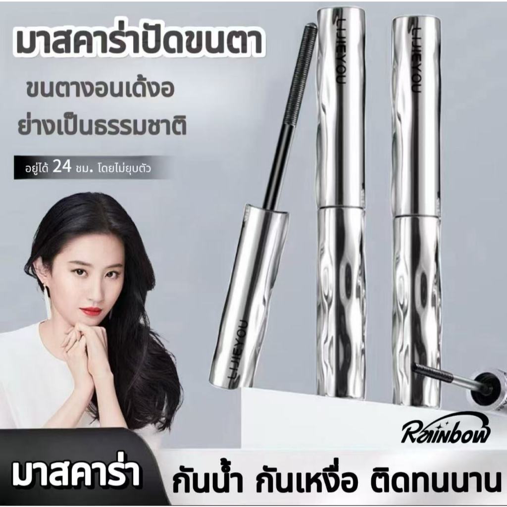 มาสคาร่า มาสคาร่าปัดขนตา มาสคาร่าปัดขนตาไฟเบอร์ มาสคาร่ากันน้ำ แบบหนา ยาว โค้งงอน ติดทนนาน ไม่เลอะ