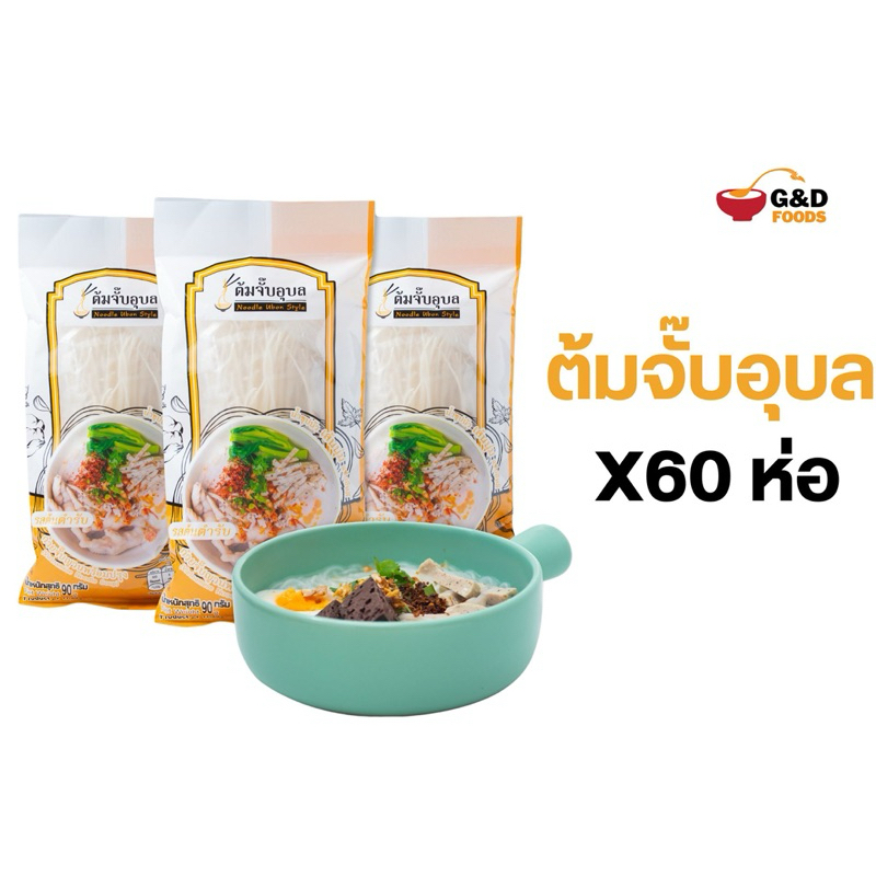 ต้มจั๊บอุบล 60 ห่อ เส้นแห้ง เก็บได้1ปี ล็อตผลิตใหม่มาก 01/05/69(Noodle)