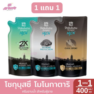 **1 แถม 1** ครีมอาบน้ำ โชกุบุสซึ โมโนกาตาริ ครีมอาบน้ำ สำหรับ ผู้ชาย ถุงเติม ปริมาณ 400 มล.