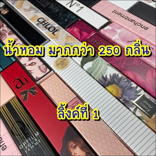 (1) น้ำหอมหลอดพกพา ขวดละ 35 ml กลิ่นเทียบแบรนด์ด สำหรับผู้หญ…