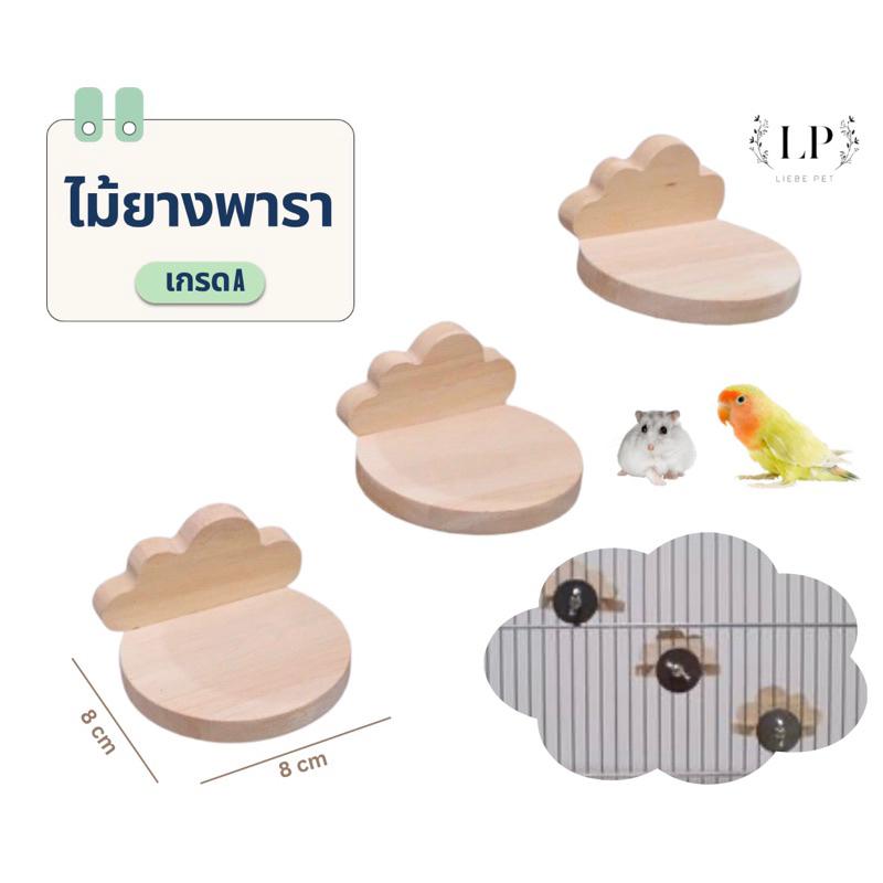 LP164 ชั้นปีนสัตว์เลี้ยงขนาดเล็ก 8x8x5 cm ทำจากไม้ยางพารา นก หนูแฮมเตอร์ ชั้นปีนยึดกรง ชั้นปีนติดกรง แข็งแรง สวยงาม