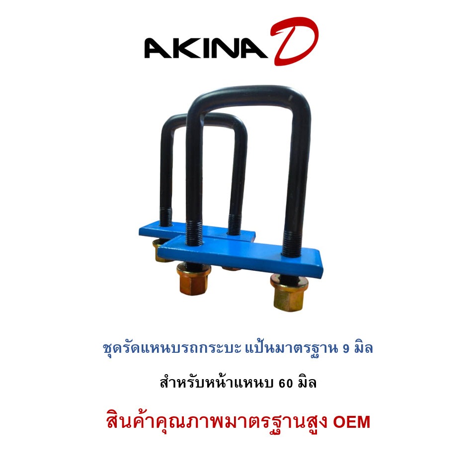 **ราคา 1 คู่** ชุดรัดแหนบ หน้า 60 มิล สำหรับรถกระบะ แป้นหนามาตรฐาน 9 มิล ใช้หัวน็อตปีก  สินค้าเหล็กแข็งมาตรฐาน OEM ราคา ถูกที่สุด ดีลบีเคเค แกลเลอรีภาพที่ 2