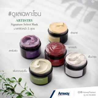 Artistry Signature Select Mask สวยครบทุกโซนผิว