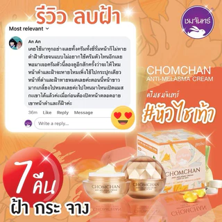 ครีมชมจันทร์ ครีมหัวไชเท้า ลบฝ้า ยกกล่อง 6 ซอง