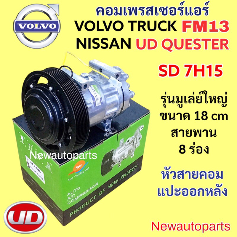 คอมแอร์ VOLVO TRUCK FM13 NISSAN UD QUESTER คอมแอร์รถยนต์ วอลโว่ หัวลาก FM400 นิสสัน รุ่นมูเลย์ใหญ่ 18 CM สายพาน 8 ร่อง