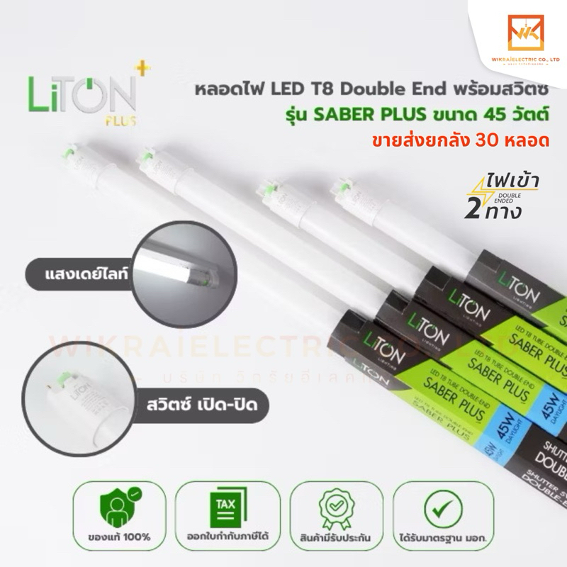 (ขายส่งยกลัง30หลอด)LiTON หลอดไฟ LED T8 Double End (หลอดเปล่า) พร้อมสวิตซ์ รุ่น SABER PLUS ขนาด 45 วัตต์ แสงขาว 6500K