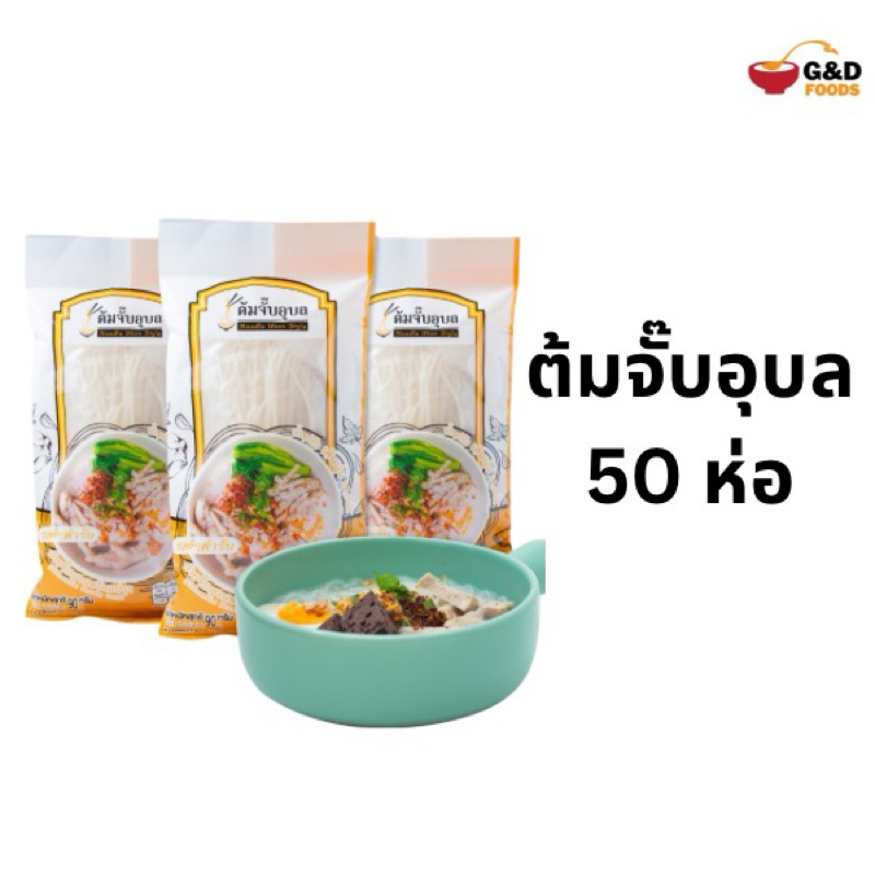 ต้มจั๊บอุบล เส้นแห้ง 50 ห่อ ล็อตผลิตใหม่มากก เก็บได้นาน 1 ปี ล็อต 07/10/68(Noodle)