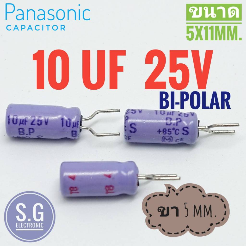 ((ชุด 10ตัว)) Panasonic 10uF 25v (( Bi-Polar )) ขา 5mm. / ขนาด 5x11mm.