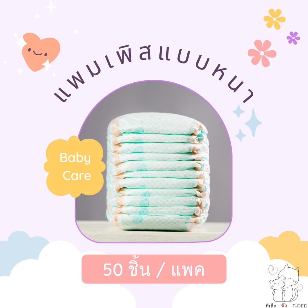 [M-6XL] แพมเพิสเด็กแบบหนา 50 ชิ้น/แพ็ค (คละลาย) ปราศจากสารอันตราย ประหยัด นุ่นนวลต่อเด็ก