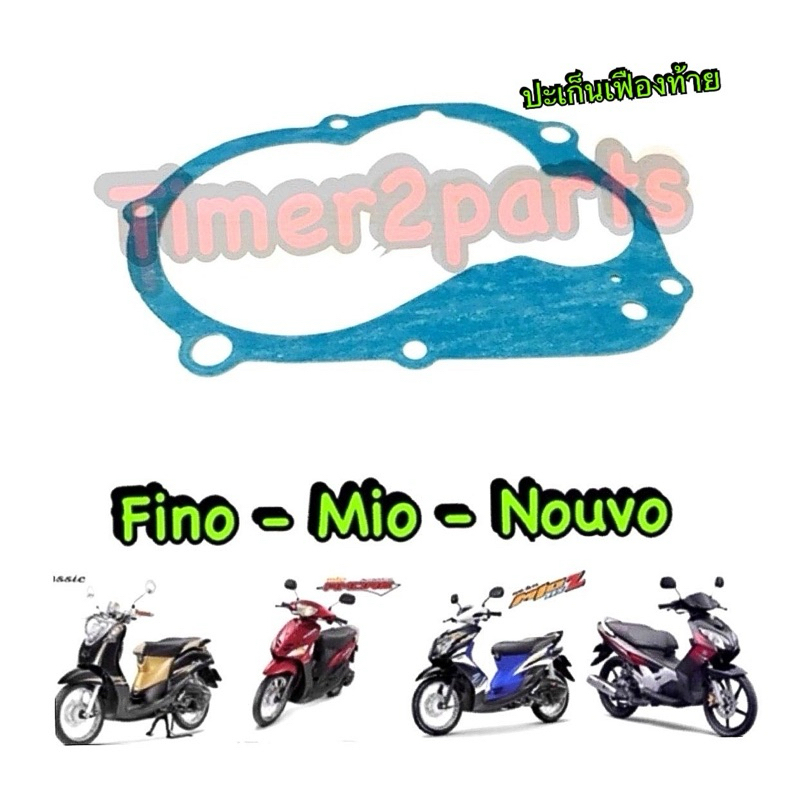 ปะเก็นเฟืองท้าย Fino Mio Nouvo มอเตอร์ไซค์ อย่างดี